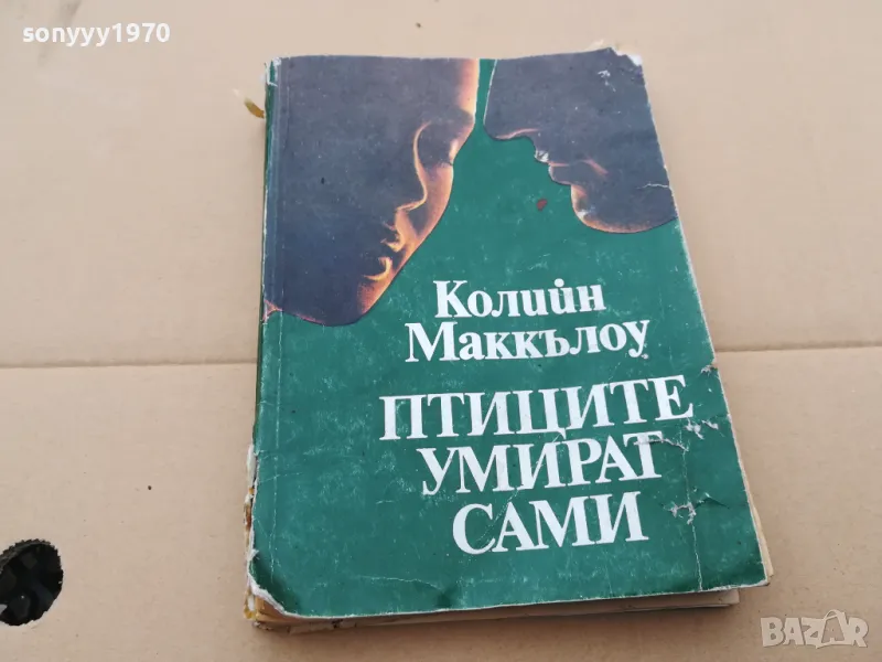 ПТИЦИТЕ УМИРАТ САМИ 3101251542, снимка 1