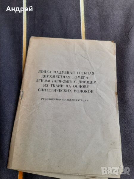 Инструкция за експлоатация Надуваема гребна лодка Омега, снимка 1