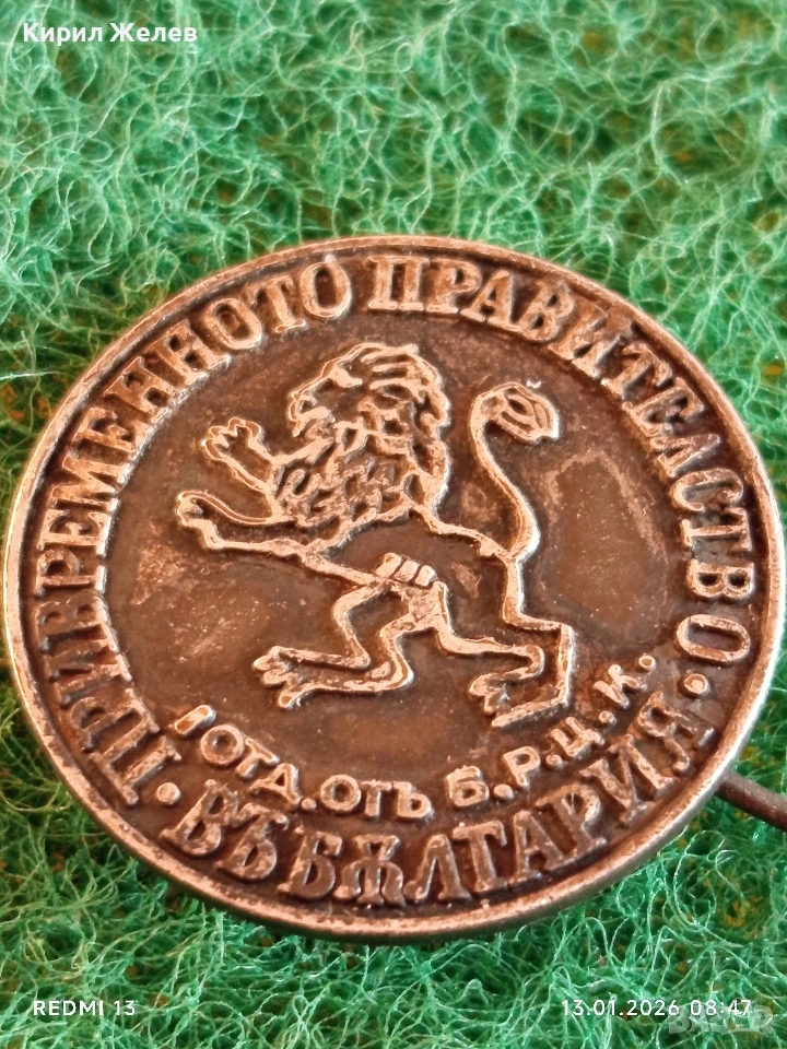 Колекционерска значка ПРИВРЕМЕННОТО ПРАВИТЕЛСТВО Б.Р.Ц.К уникат 52803, снимка 1