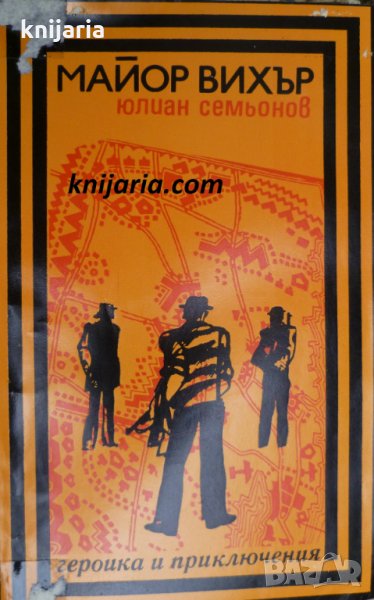 Поредица Героика и приключения: Майор Вихър, снимка 1