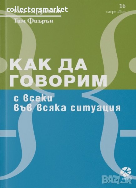 Как да говорим с всеки във всяка ситуация, снимка 1
