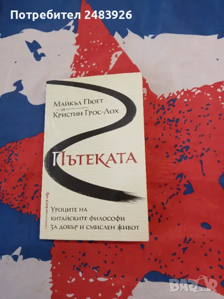 Пътеката  Уроците на китайските философи за добър и смислен живот  Майкъл Пюет, Кристин Грос-Лох   , снимка 1