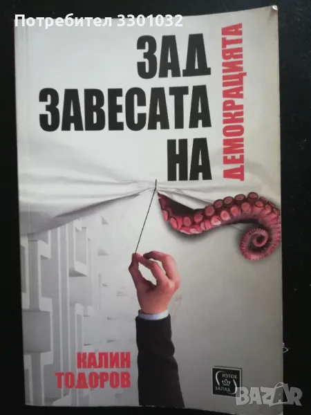"Зад завесата на демокрацията" Калин Тодоров, снимка 1