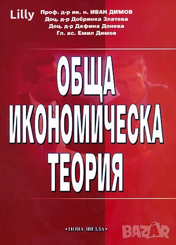 Обща икономическа теория - кратък курс, снимка 1