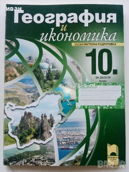 География и Икономика задължителна подготовка 10 клас. - 2013г., снимка 1