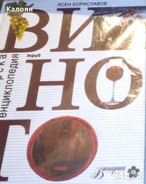 Ясен Бориславов - Виното. Българска енциклопедия, снимка 1