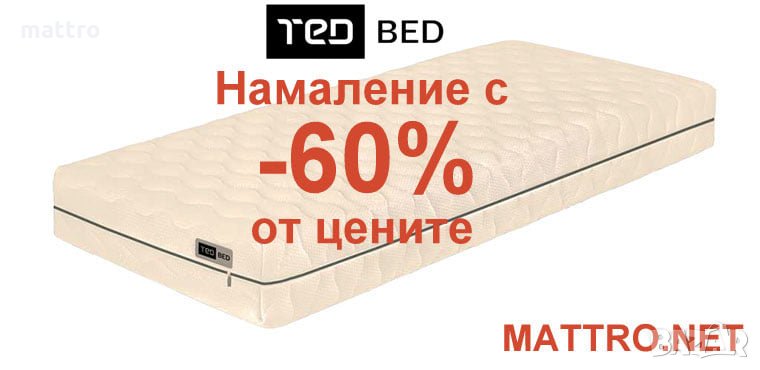 Матраци ТЕД с -60% по-ниски цени - НОВИ с Безплатна доставка до всички села и градове, снимка 1