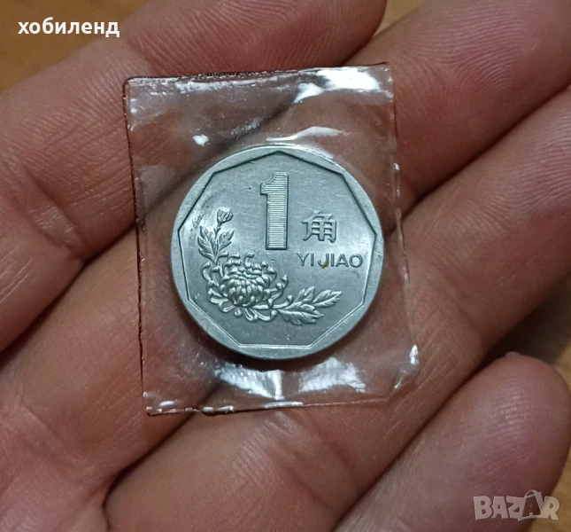 1 джао Китай 1997 нециркулирали , снимка 1