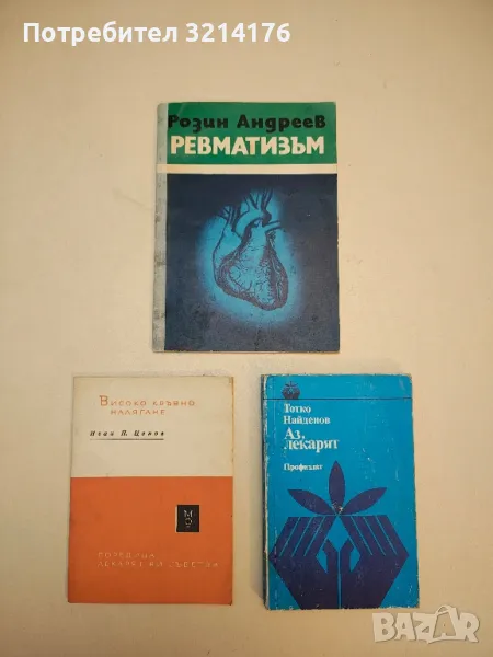 Ревматизъм - Розин Андреев, снимка 1