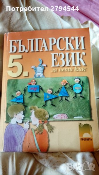 НАМАЛЕНИЕ!!!Чисто нов учебник по български за 5 клас, снимка 1