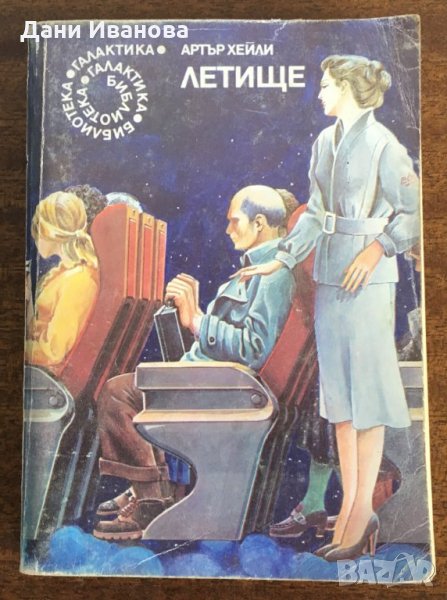 ЛЕТИЩЕ - Артъп Хейли, снимка 1