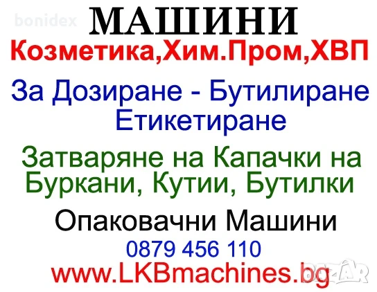Машини за ХВП. Козметика. Хим. Промишленост.. Бутилиращи, Етикиращи, Дозиращи, Затварящи, Опаковъчни, снимка 1