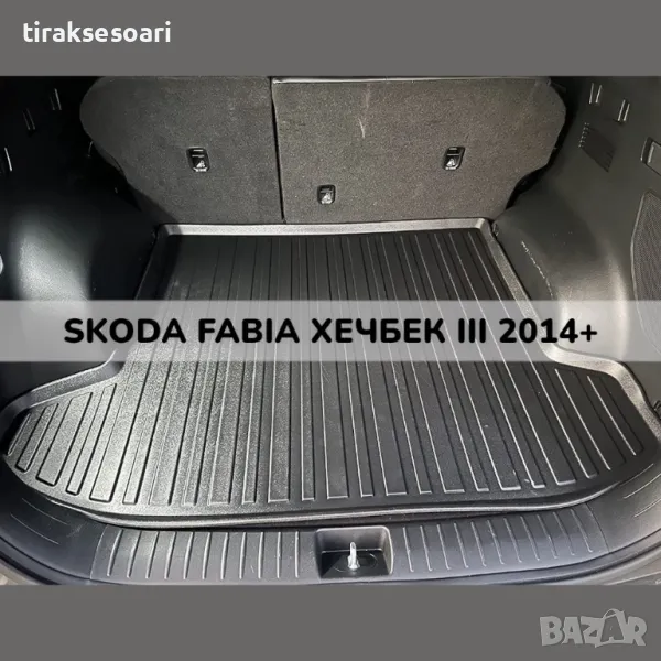 ТОП ОБЯВА 3D Гумена Стелка За Багажник LUXLINE за Skoda Fabia III хечбек 2014+, снимка 1