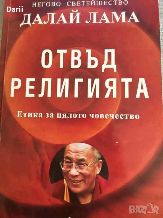 Отвъд религията. Етика за цялото човечество- Далай Лама, снимка 1