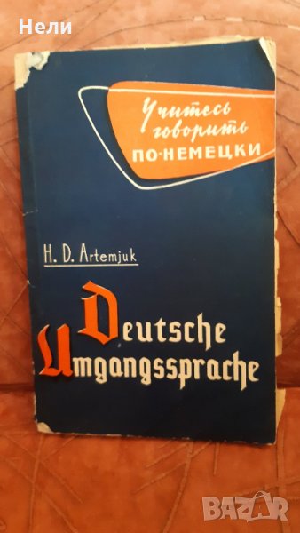 Deutsche umgangssprache, снимка 1
