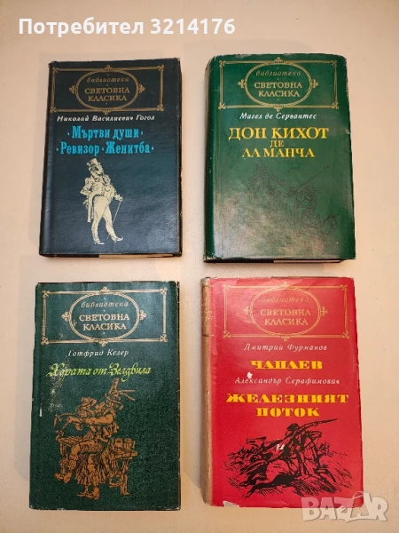 Хората от Зелдвила - Готфрид Келер, снимка 1
