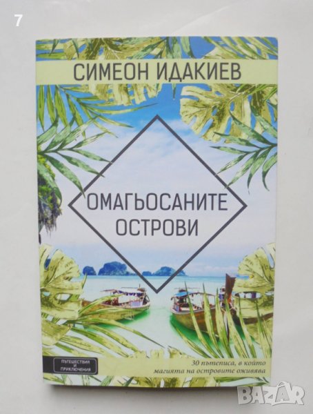 Книга Омагьосаните острови - Симеон Идакиев 2018 г., снимка 1