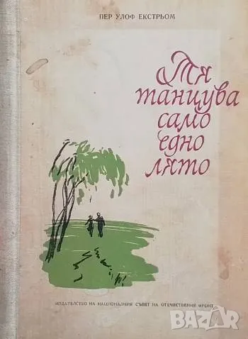 Тя танцува само едно лято Пер Улоф Екстрьом, снимка 1