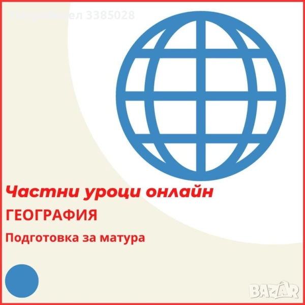 География - индивидуални онлайн уроци, снимка 1