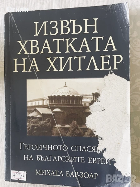 Михаел Бар-Зоар : Извън хватката на Хитлер Героичното спасяване на българските евреи , снимка 1
