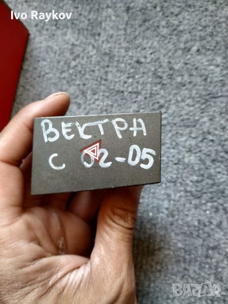 Бутон , авариии за Opel Vectra C , GM 3172, 24441250, 1354 9900, снимка 1