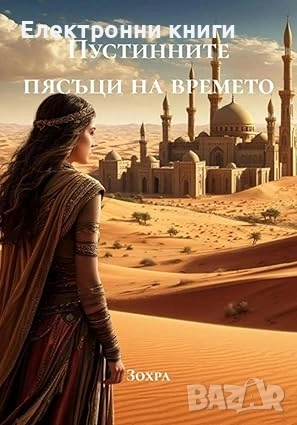 Пустинните пясъци на времето, снимка 1