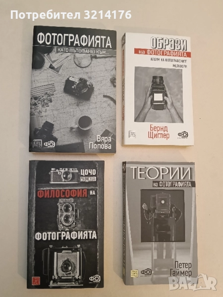 Фотографията като път(уване) към... - Вяра Попова (Отлично състояние!), снимка 1