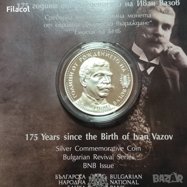 10 лева 2025 година 175 г. от рождението на Иван Вазов, снимка 1