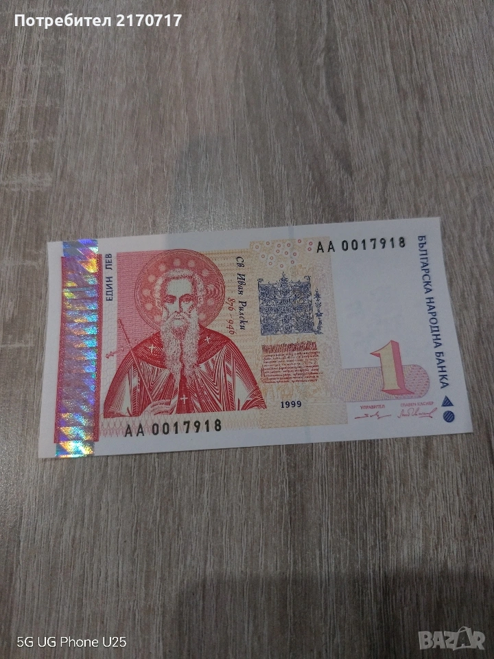 Банкнота 1 лев 1999 година, снимка 1