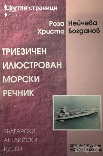 Триезичен илюстрован морски речник Български, английски, руски Роза Нейчева, Христо Богданов, снимка 1