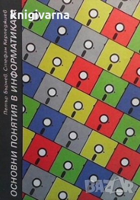 Основни понятия в информатиката Петър Бърнев, снимка 1