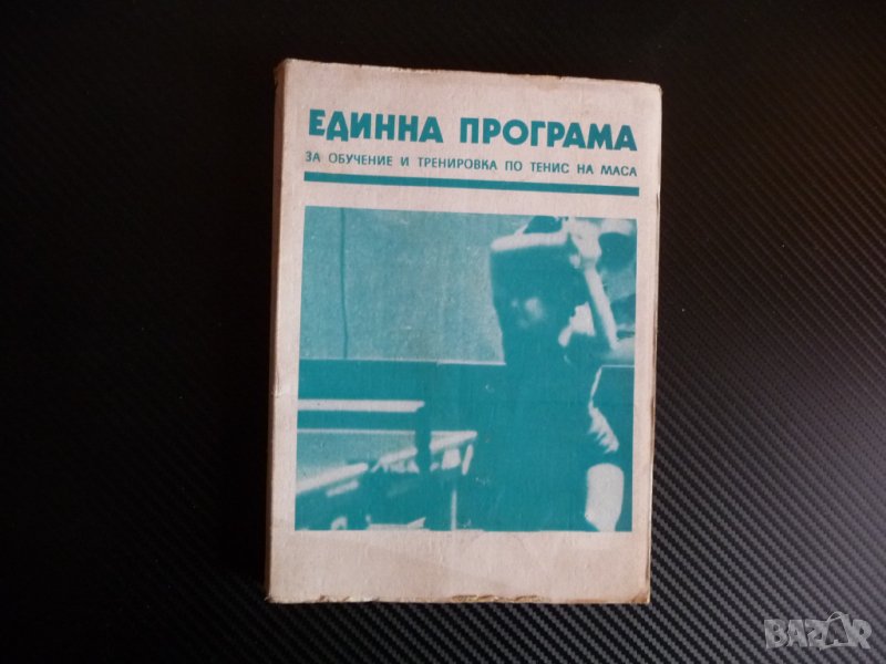 Единна програма за обучение и тренировка по тенис на маса спорт рядка, снимка 1