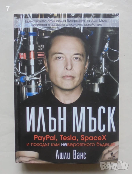 Книга Илън Мъск: PayPal, Tesla, SpaceX и походът към невероятното бъдеще - Ашли Ванс 2016 г., снимка 1