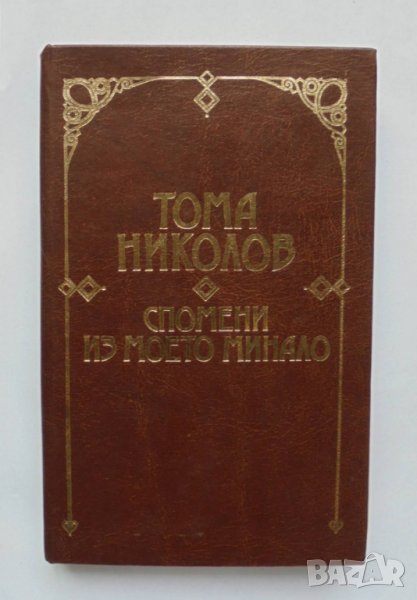 Книга Спомени из моето минало - Тома Николов 1989 г. Дневници и спомени за българската история, снимка 1