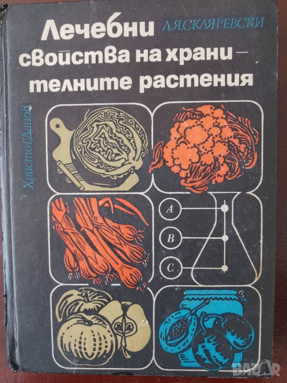 Книга,,Лечебни свойства на хранителните растения,,Твърди корици., снимка 1
