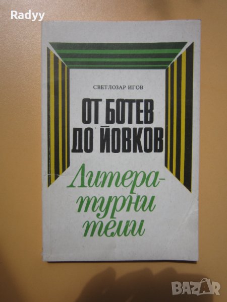 Литературни поеми - от Ботев до Йовков , снимка 1