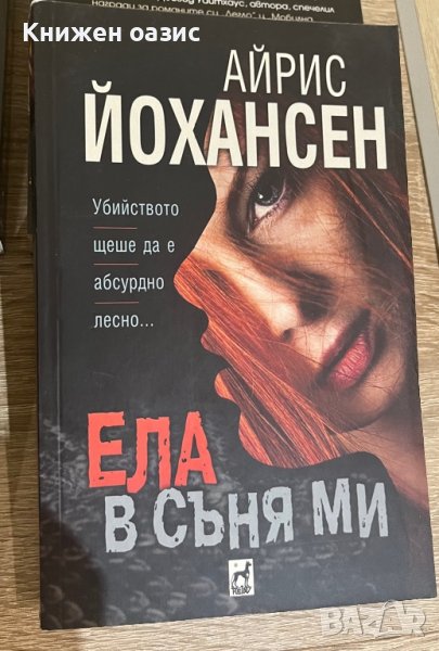 “Ела в съня ми” - Айрис Йохансен, снимка 1