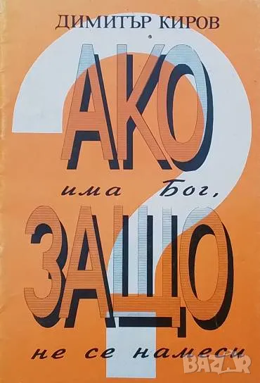 Ако има бог, защо не се намеси? Димитър Киров, снимка 1