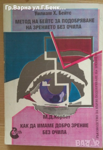 Метод на Бейтс за подобряване на зрението без очила Уилиам Бейтс 40лв, снимка 1
