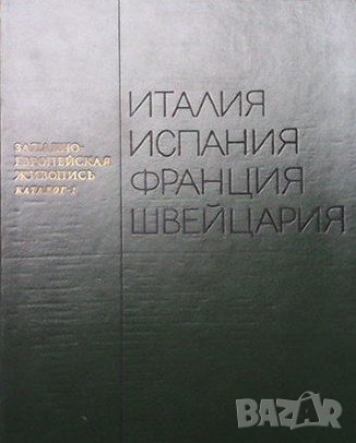 Западноевропейская живопись. Каталог 1: Италия, Испания, Франция, Швейцария, снимка 1