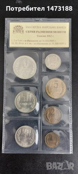 Серия разменни монети 1962г., снимка 1