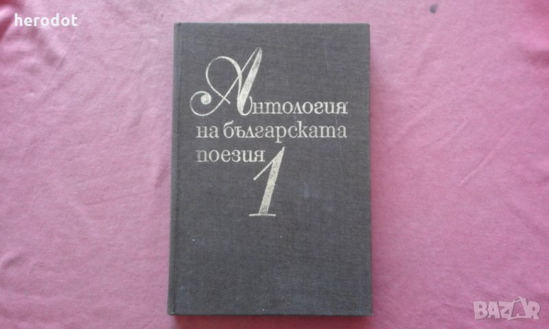 Антология на българската поезия в три тома. Том 1, снимка 1