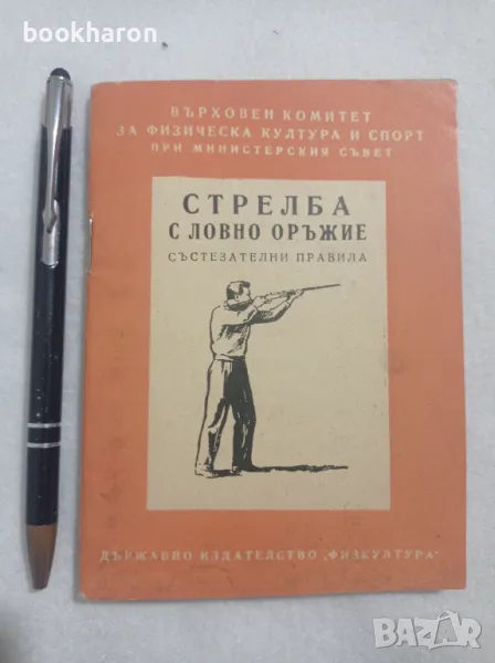 Стрелба с ловно оръжие. Състезателни правила., снимка 1