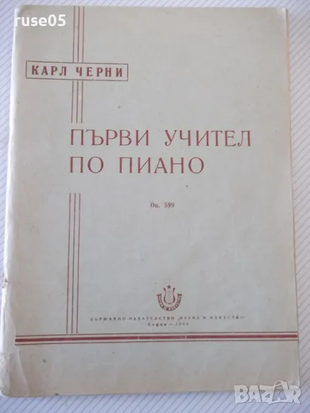 Ноти "Първи учител по пиано - Карл Черни" - 56 стр., снимка 1