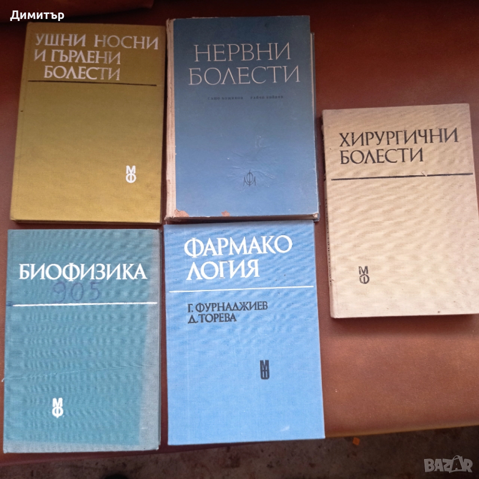 Медицинска литература хирургия фармакология биохимия нервни уши нос гърло, снимка 1