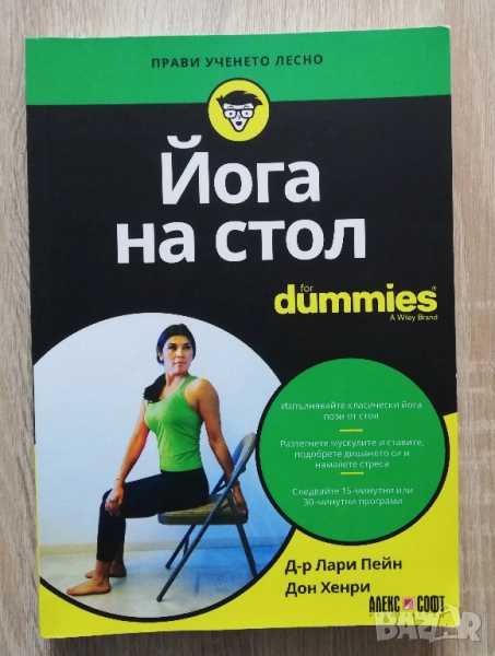 Йога на стол, Лари Пейн, Дон Хенри, снимка 1