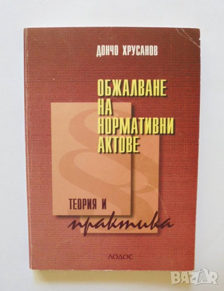 Книга Обжалване на нормативни актове - Дончо Хрусанов 2000 г., снимка 1