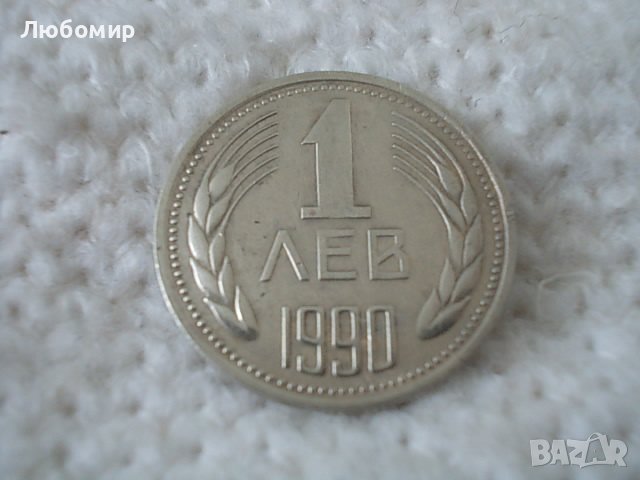 Стара монета 1 лев 1990 г., снимка 1