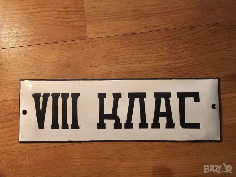 Рядка емайлирана табела осми клас от 70те - за вашето училище школа школо, снимка 1