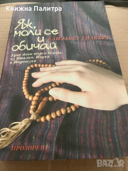 Яж, моли се и обичай - Елизабет Гилбърт, снимка 1